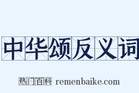 中华颂反义词是什么意思的图片